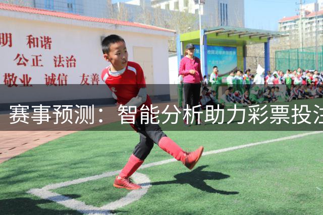 赛事预测：智能分析助力彩票投注